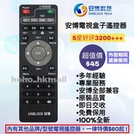 好評3600🎖️安博電視盒子遙控器 中文繁體版 機頂盒 Unblock TV Box Remote Control for Original Models第2,3,4,5,6,7,8,9代ubox t