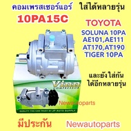 คอมแอร์ 10PA15C ไม่มีหน้าคลัช (VINN) ใช้กับรถได้หลายรุ่น TOYOTA SOLUNA TIGER คอม PA โคโรลล่า AE10010