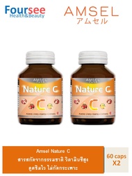 2ขวด Amsel Nature C Vitamin C 500 mg.60 's วิตามินซี 60 เม็ด