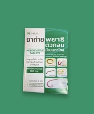 [ส่งตรง จากร้านยา] บีแอล ฮั้ว BL Hua ยาถ่ายพยาธิ สามัญประจำบ้าน ซอง 6 เม็ด me-ben-da-zole 100 mg