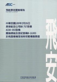 飛航事故調查報告：中華民國100年2月26日，長榮航空公司BR757班機，A330-203型機,國籍標誌及登記號碼B-16303，於桃園機場落地時短暫偏離跑道