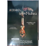 Azrael (Silent Hell) Movie Poster