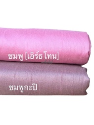 trendymall ผ้าไหมสีพื้น ไหมตัดชุดไทย เลือกได้ 2 เมตร หรือ 4 เมตร ผ้าไหมตัดชุด ผ้าไหมไทยแพรทิพย์ ไหมไทย ผ้าไหมตัดชุด ไทยจิตรลดา ผ้าไทย ชุดผ้าไทย ชุดไทย Silk