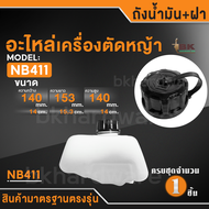 ถังน้ำมัน NB411 ถังน้ำมันเครื่องตัดหญ้า 411 เครื่องตัดหญ้า 2 จังหวะ ถังน้ำมัน411 (อย่างดี)