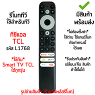 รีโมททีวี TCL Smart TV (ใช้กับสมาร์ททีวีTCLได้ทุกรุ่น) *ใส่ถ่าน ใช้งานได้เลย* [เก็บเงินปลายทางได้ มีสินค้าพร้อมส่ง]