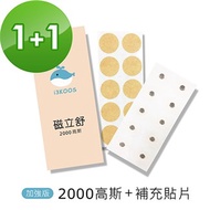 i3KOOS磁立舒-2000高斯磁力貼1包+補充貼片1包