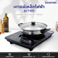 KASHIWA เตาแม่เหล็กไฟฟ้า T-023 พร้อมหม้อสแตนเลส  เตาแม่เหล็ก  เตาไฟฟ้า