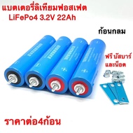 แบตเตอรี่ลิเธียมฟอสเฟต LiFePO4 3.2v ความจุ 22Ah ขนาด 43184 ก้อนกลม ซื้อครบ4ก้อนแถมน็อต และบัสบาร์
