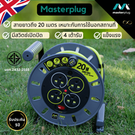 Masterplug ปลั๊กพ่วง 5 10 15 20 30 เมตร ปลั๊กมอก ปลั๊กพ่วงสนาม ล้อเก็บสายไฟ  โรลเก็บสายไฟ ปลั๊กม้วน ปลั๊กไฟ มาตรฐาน มอก. ประกัน5ปี