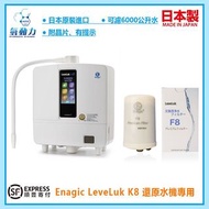 Enagic LeveLuk K8 電解還原水機濾芯F8濾芯K8主機內芯F8 Fremium Filter