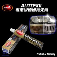 【50g | 德國產】電鍍膏 金屬拋光膏 金屬擦亮膏 白鐵膏 除鏽 德國 清潔 恢復光澤 拋光膏 金屬擦亮 鍍鉻 汽機車 不鏽鋼清潔膏