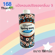 Spring Song Talcum Powder Mali แป้งสปริงซอง แป้งหอมกลิ่นมะลิ แป้งฝุ่น แป้งโรยตัว 150/200 กรัม