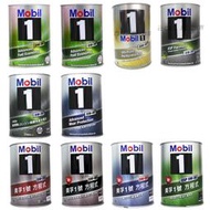 【易油網】MOBIL 0W20/0W30/0W40/5W30/5W40/5W50 合成機油 鐵罐 1L