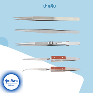 ปากคีบสแตนเลส Tweezers มีให้เลือกหลายแบบ อย่างดี