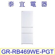 【泰宜電器】TOSHIBA 東芝 GR-RB469WE-PGT 三門冰箱 366L【另有GR-RT624WE】