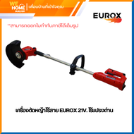 เครื่องตัดหญ้าไร้สาย EUROX 21V. ไร้แปรงถ่าน