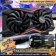 อะไหล่ ชุดซิ้ง+หน้ากาก GGIGABYTE GTX1050TI G1 GAMING 4G ((มือสอง))