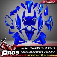 ชุดสีรถเวฟ110iเปลือกรถเวฟ110iกาบรถเวฟ110iชุดสีเวฟ สำหรับ WAVE110i NEW ปี12-18  15ชิ้น ติดสติกเกอร์เร
