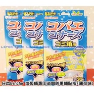 日本連線預購日本kincho 垃圾桶專用消臭防果蠅貼版(薄荷味)