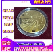 高價求 金幣 香港1998年$1000壹仟圓金幣 香港國際機場紀念金幣 香港洋紫荊10元金幣 1997年香港回歸紀念金幣 建國30週年紀念金幣 熊貓金幣 香港十二生肖金幣 英女皇訪港金幣 金幣 紀念金