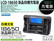 蘋果小舖 LCD-18650 4顆充 液晶四槽充電器 鎳氫 鎳氫充電電池 鋰電池 17670 17500 雙排 充電器