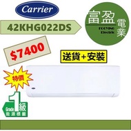 [至抵價] 開利 2.5匹變頻淨冷分體式冷氣機(分體機) 42KHG022DS [保證100%全新行貨 原廠保養]