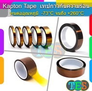 Kapton Tape เทปสีชา ของแท้ เทปกาวกันความร้อนถึง 260C  ขนาด 3 - 50 มม. ยาว 33 เมตรต่อม้วน [1 ชิ้น]