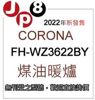 JP8預購 2022新款 CORONA FH-WZ3622BY 煤油暖爐 開發票保固一年 每日價格異動歡迎詢價