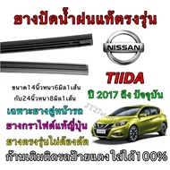 Genuine Wiper Rubber For NISSAN TIIDA Use In 2017 To Present (Rubber Size Length 16 Inches Thickness