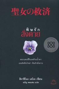 Bundanjai (หนังสือ) พิษรักสั่งตาย