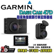 【JD汽車音響】Garmin Dash Cam 47D 前後行車記錄器 聲控功能 停車守衛 影像即時監控 雲端影像庫