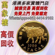 澳門1997牛年生肖金幣1/2盎司 PF-67 NGC 金幣 銀幣 十二生肖金幣、楓葉金幣等等以及各種外國金幣，龍洋·船洋·站洋· 鷹洋 ·雙毫 ·四川銀幣 ·四川盧比· 貴州銀幣 ·黎元洪開國紀念幣