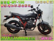 吉輪車業＊二手中古機車▲可辦分期▼宏佳騰~MY~150《2018年噴射版.原漆.國際檔》直購價=全部辦到好【本店特價車】