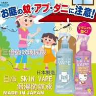 日本🇯🇵SKIN VAPE 蚊怕水(200ml)