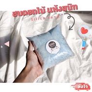 Silica gel sand ทรายอบดอกไม้ สำหรับทำ ดอกไม้แห้ง มาลัยบ่าวสาว สต๊าฟดอกไม้/ D-DRY Silica gel สารกันชื