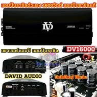 DAVID AUDIO เพาเวอร์แอมป์ แอมป์บราซิลแท้ ตัวแรง DV16000 / DV-16000 แอมป์ดิจิตอล กำลังขับ16000วัตต์ อ