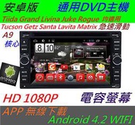 通用型 DVD主機 Android 主機 Getz Rogue Santa wifi無限上網 專用機 導航 汽車音響