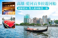 高雄-愛河貢多拉遊河船 戀戀愛河~雙人遊河船票一張