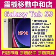 [空機自取價]SAMSUNG TAB S9 WIFI [8+128GB]11吋/IP68防塵防水/高通曉龍/X710