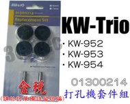 台南~大昌資訊 可得優 Kw-Trio 打孔機鋼針+墊片 KW-952 KW-953 KW-954 KW-triO