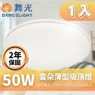 【DanceLight 舞光】 LED 雲朵吸頂燈 50W 薄型吸頂燈 吸頂燈 附快速接頭
