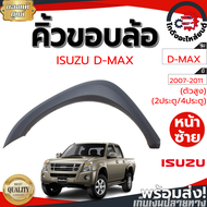 คิ้วขอบล้อ อีซูซุ ดีแม็ก ปี 07-11 หน้าซ้าย ตัวสูง 2ประตู/4ประตู [แท้] ISUZU D-MAX 2007-2011 FIBER FL 4WD 2D/4D โกดังอะไหล่ยนต์ อะไหล่ยนต์ รถยนต์