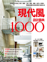 現代風設計圖典1000：全球現代住宅紙上大展，極簡、工業、摩登、都會、自然5大風格，學會營造專屬自我的跨時代經典生活 (新品)