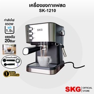 SKG เครื่องชง กาแฟ สด 850W 1.5ลิตร รุ่น SK-1210 เครื่องชงกาแฟ เครื่องทำกาแฟ เครื่องกาแฟสด coffee