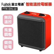 【富士電通】智能溫控電暖器(ＦＴＨ－ＥＨ１１０)