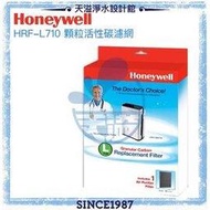 【美國Honeywell】HRF-L710 顆粒活性碳濾網(1入) 適用型號 HPA710WTW