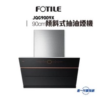 JQG9009X 90厘米傾斜式抽油煙機