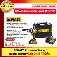 DEWALT สว่านกระแทกไร้สาย รุ่น DCD1007H1T ของแท้ 100%
