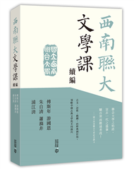 西南聯大文學課（續編） (新品)