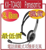 KX-TCA430  Panasonic 家用電話/無線電話頭戴式耳機麥克風KX-TCA430